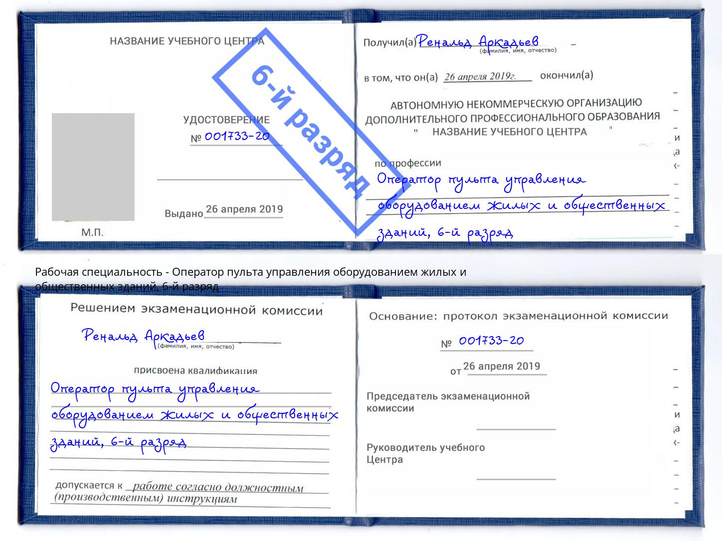 корочка 6-й разряд Оператор пульта управления оборудованием жилых и общественных зданий Вязники