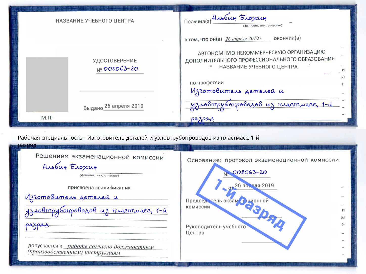 корочка 1-й разряд Изготовитель деталей и узловтрубопроводов из пластмасс Вязники