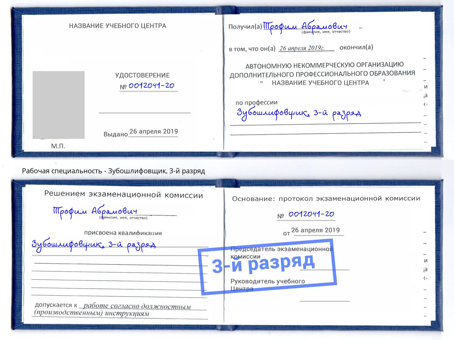 корочка 3-й разряд Зубошлифовщик Вязники
