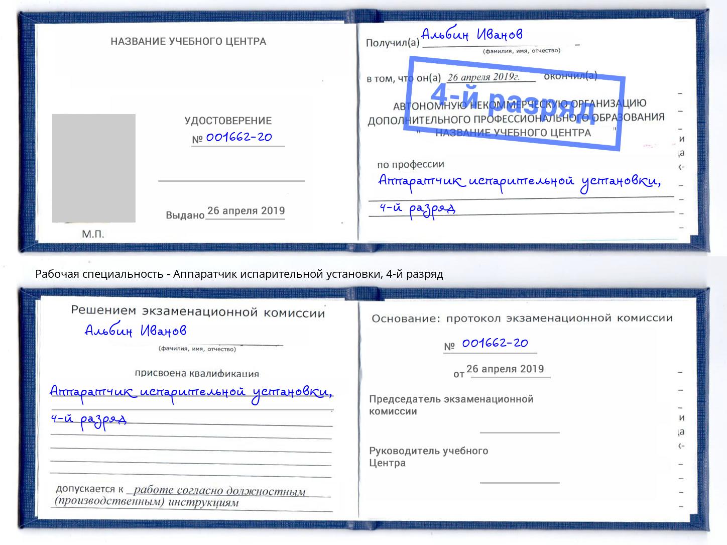 корочка 4-й разряд Аппаратчик испарительной установки Вязники