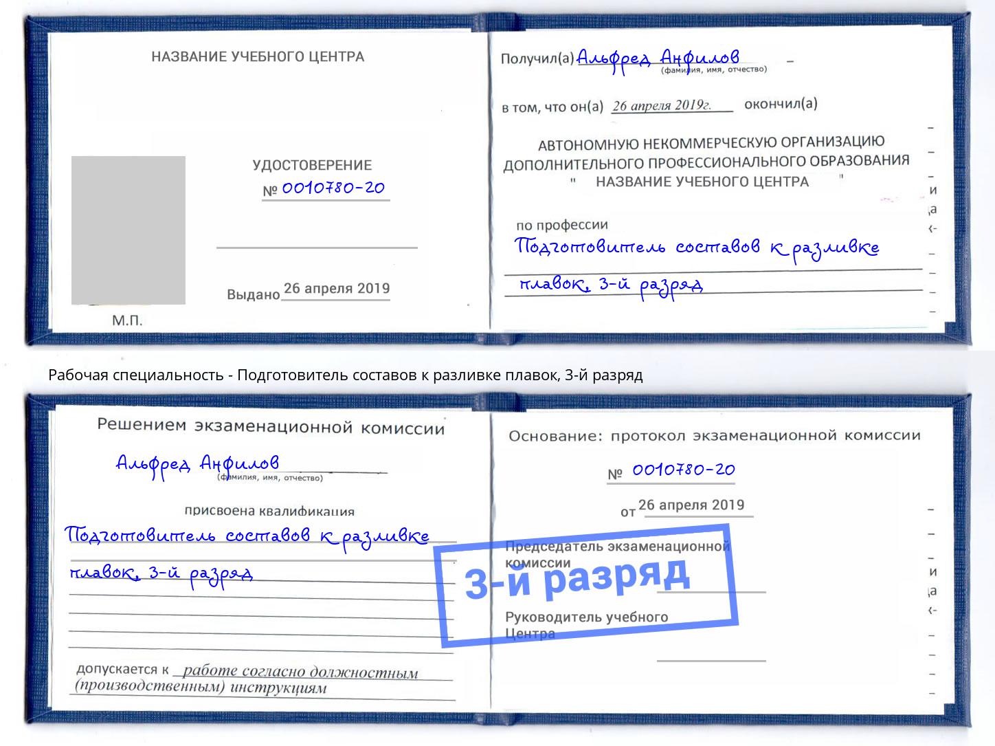 корочка 3-й разряд Подготовитель составов к разливке плавок Вязники
