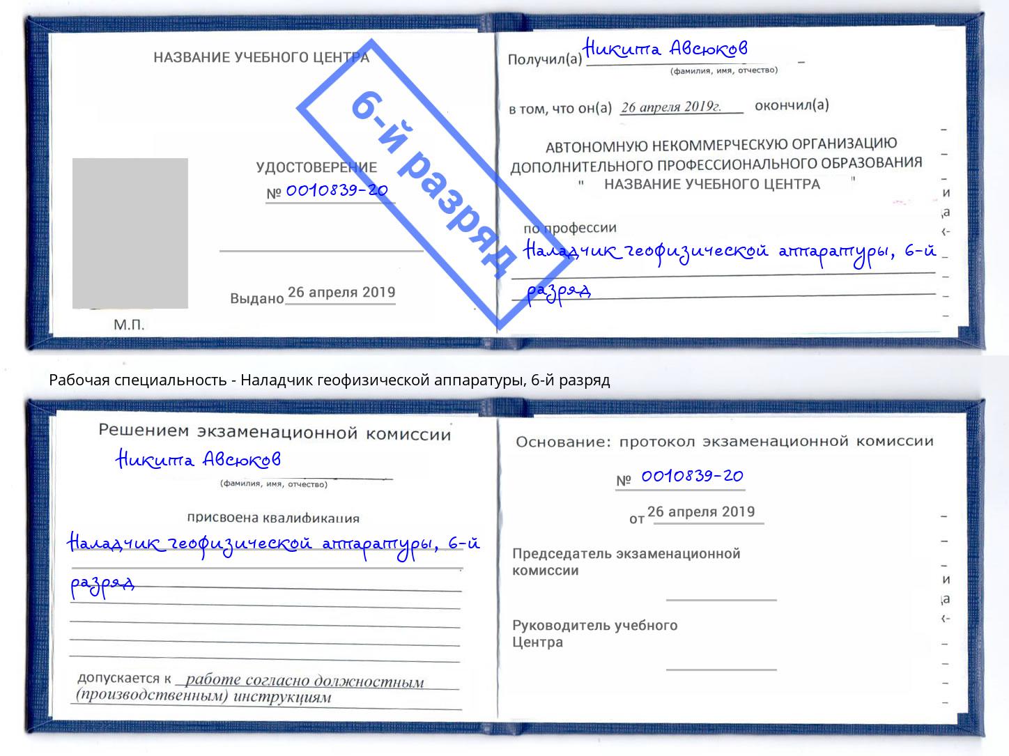 корочка 6-й разряд Наладчик геофизической аппаратуры Вязники