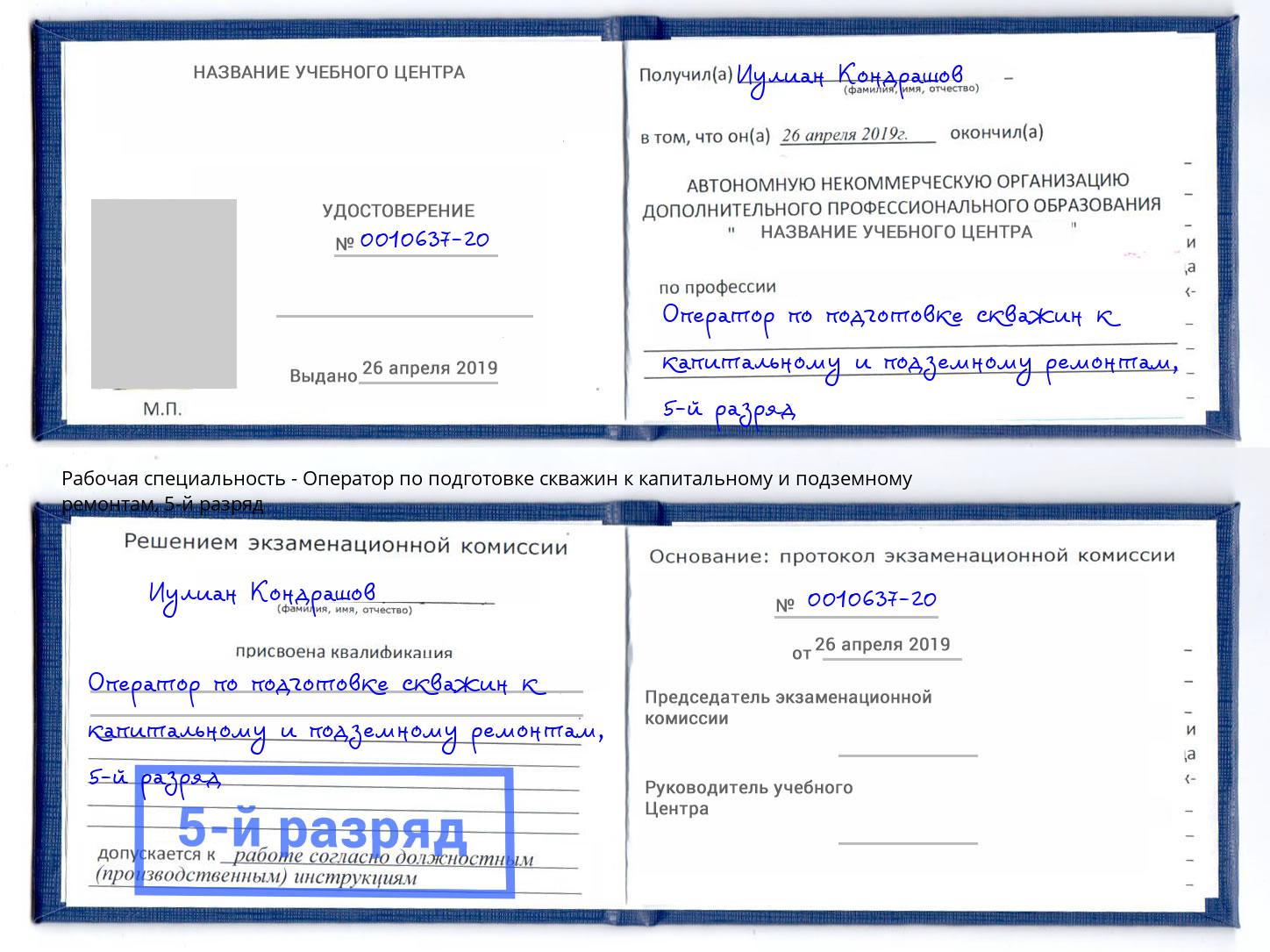 корочка 5-й разряд Оператор по подготовке скважин к капитальному и подземному ремонтам Вязники