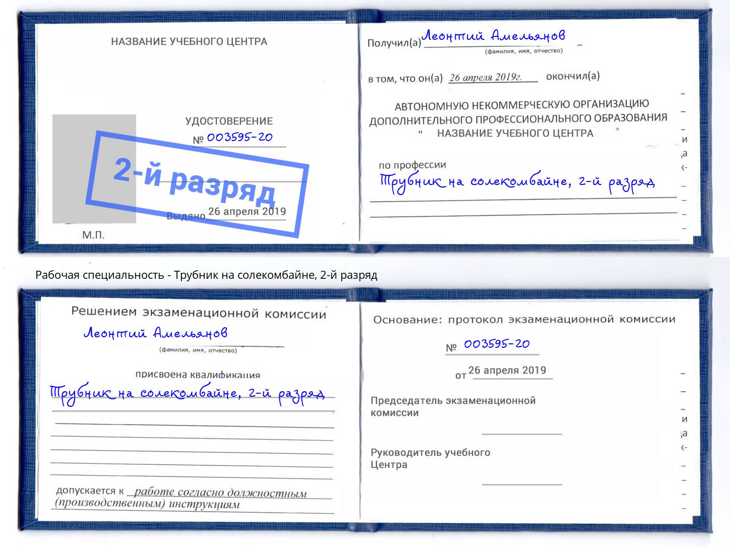корочка 2-й разряд Трубник на солекомбайне Вязники