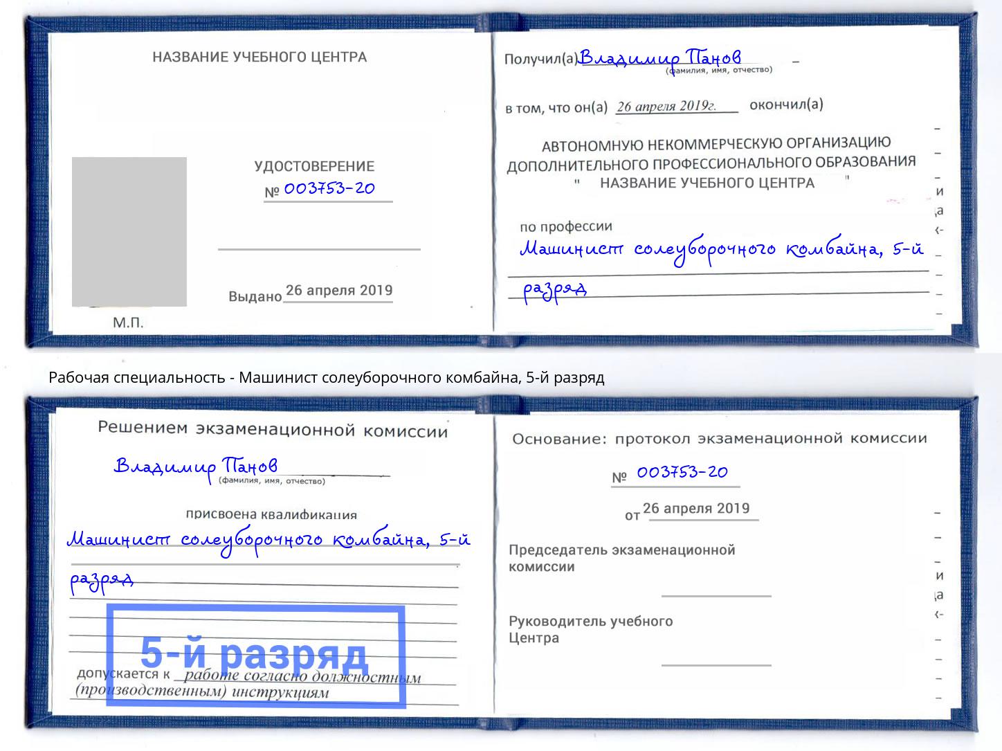 корочка 5-й разряд Машинист солеуборочного комбайна Вязники