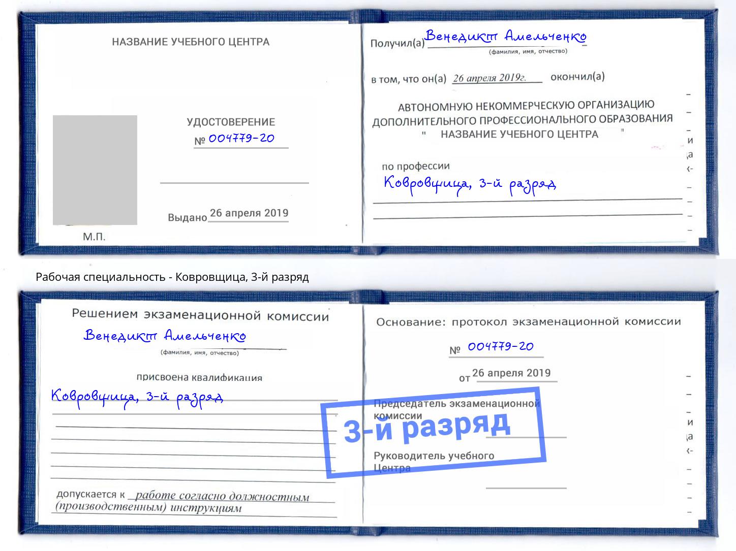 корочка 3-й разряд Ковровщица Вязники