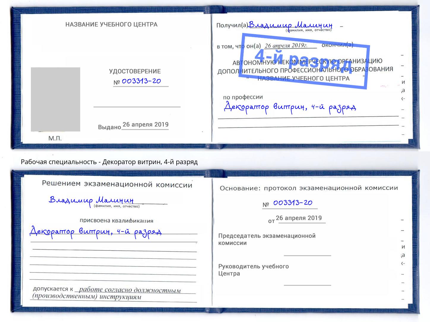 корочка 4-й разряд Декоратор витрин Вязники