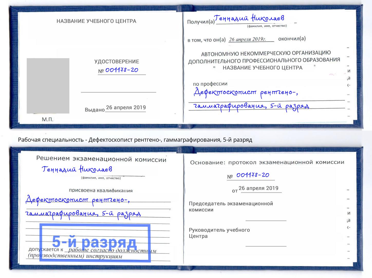 корочка 5-й разряд Дефектоскопист рентгено-, гаммаграфирования Вязники