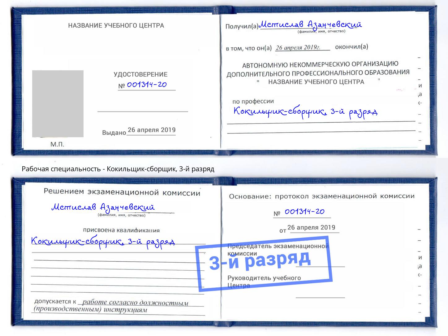 корочка 3-й разряд Кокильщик-сборщик Вязники
