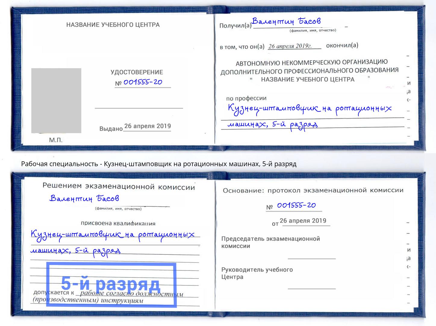 корочка 5-й разряд Кузнец-штамповщик на ротационных машинах Вязники