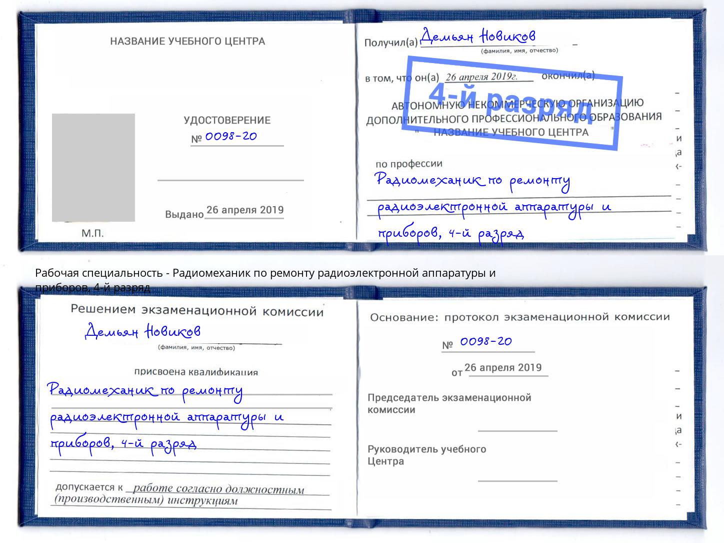 корочка 4-й разряд Радиомеханик по ремонту радиоэлектронной аппаратуры и приборов Вязники