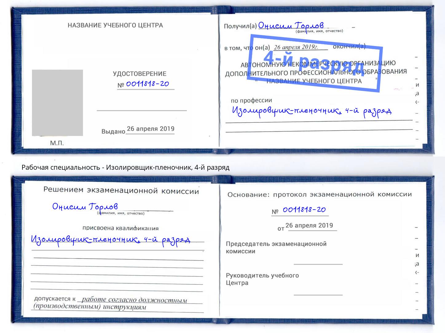 корочка 4-й разряд Изолировщик-пленочник Вязники