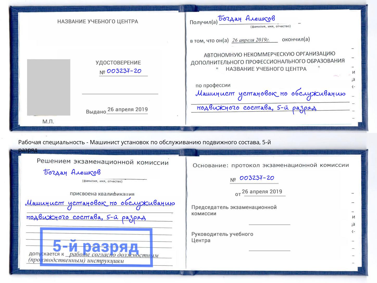 корочка 5-й разряд Машинист установок по обслуживанию подвижного состава Вязники