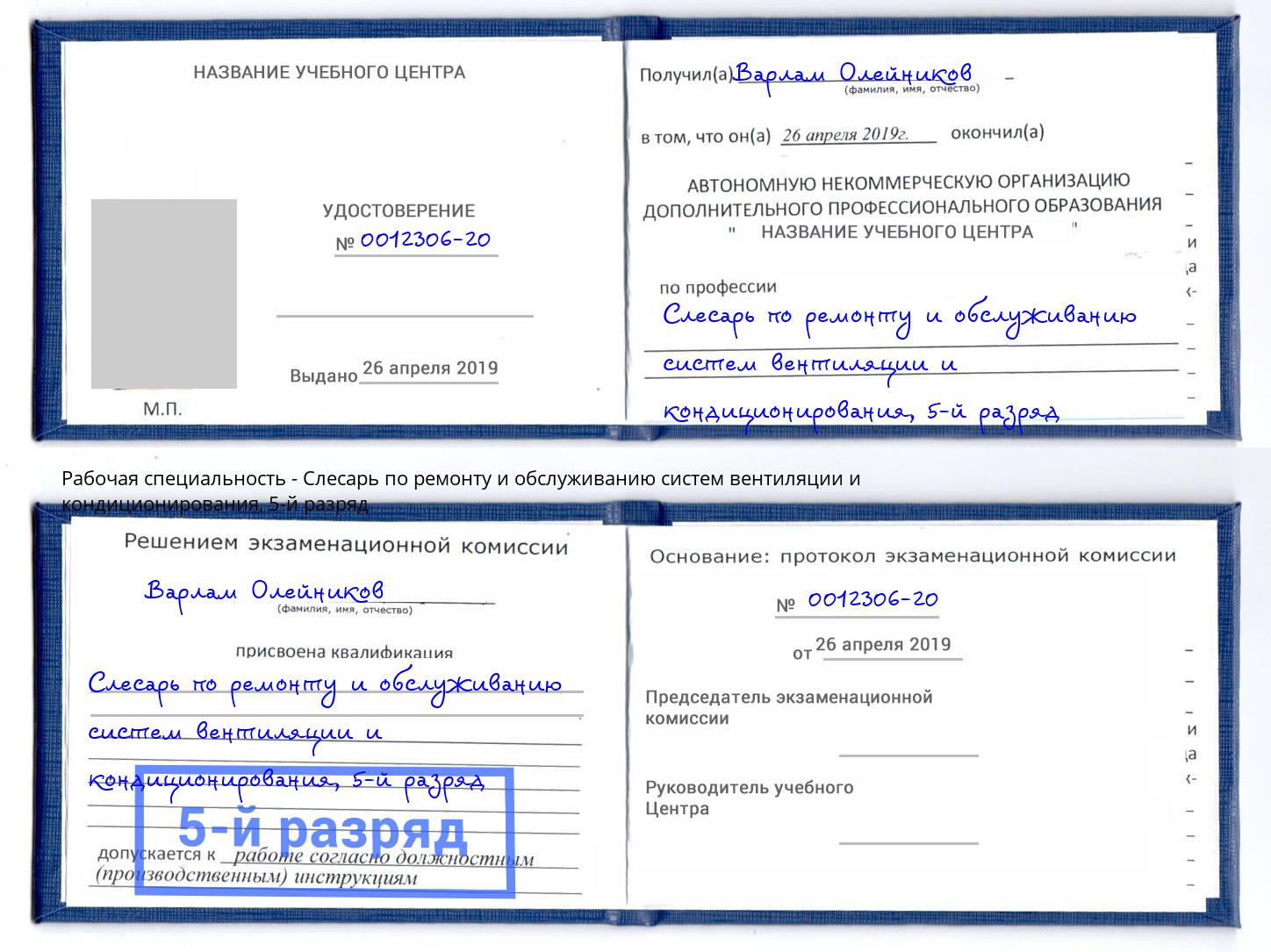 корочка 5-й разряд Слесарь по ремонту и обслуживанию систем вентиляции и кондиционирования Вязники