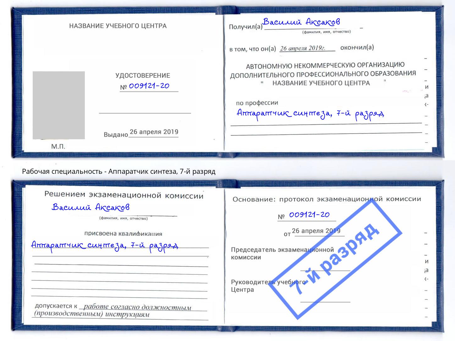 корочка 7-й разряд Аппаратчик синтеза Вязники