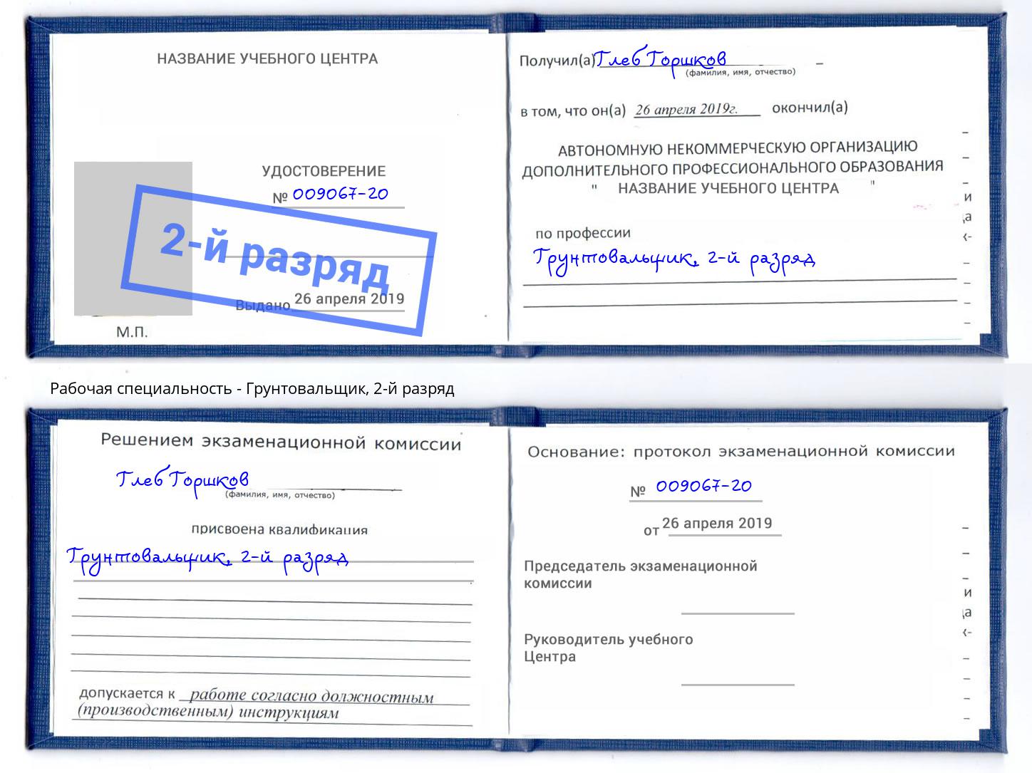 корочка 2-й разряд Грунтовальщик Вязники