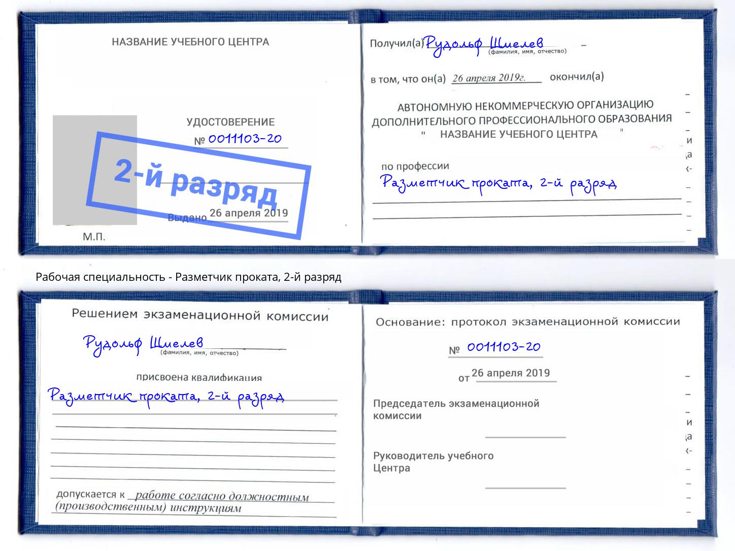корочка 2-й разряд Разметчик проката Вязники