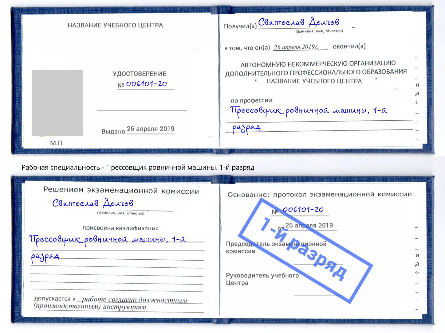 корочка 1-й разряд Прессовщик ровничной машины Вязники