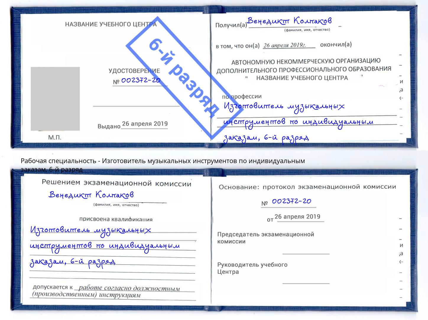 корочка 6-й разряд Изготовитель музыкальных инструментов по индивидуальным заказам Вязники
