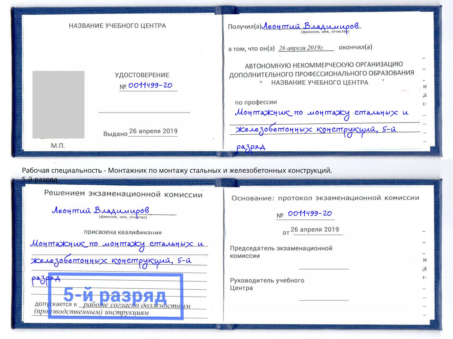 корочка 5-й разряд Монтажник по монтажу стальных и железобетонных конструкций Вязники