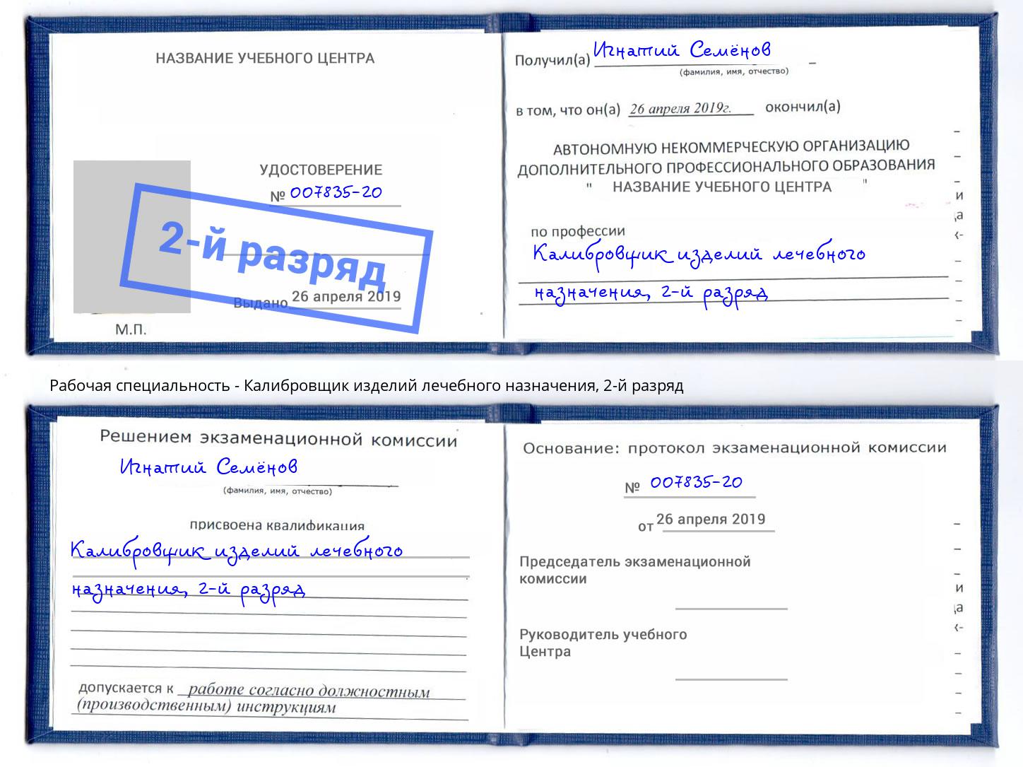 корочка 2-й разряд Калибровщик изделий лечебного назначения Вязники
