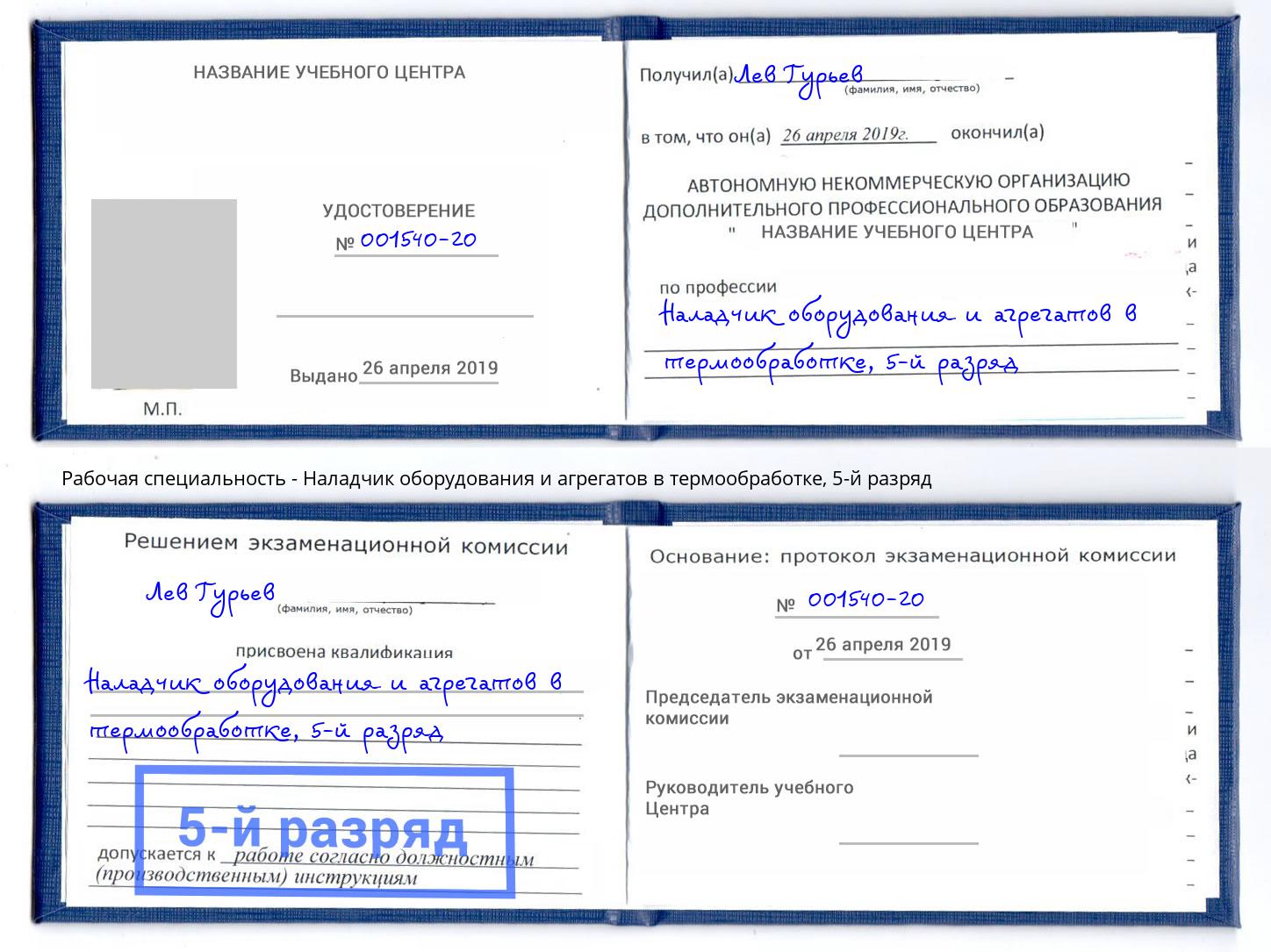 корочка 5-й разряд Наладчик оборудования и агрегатов в термообработке Вязники