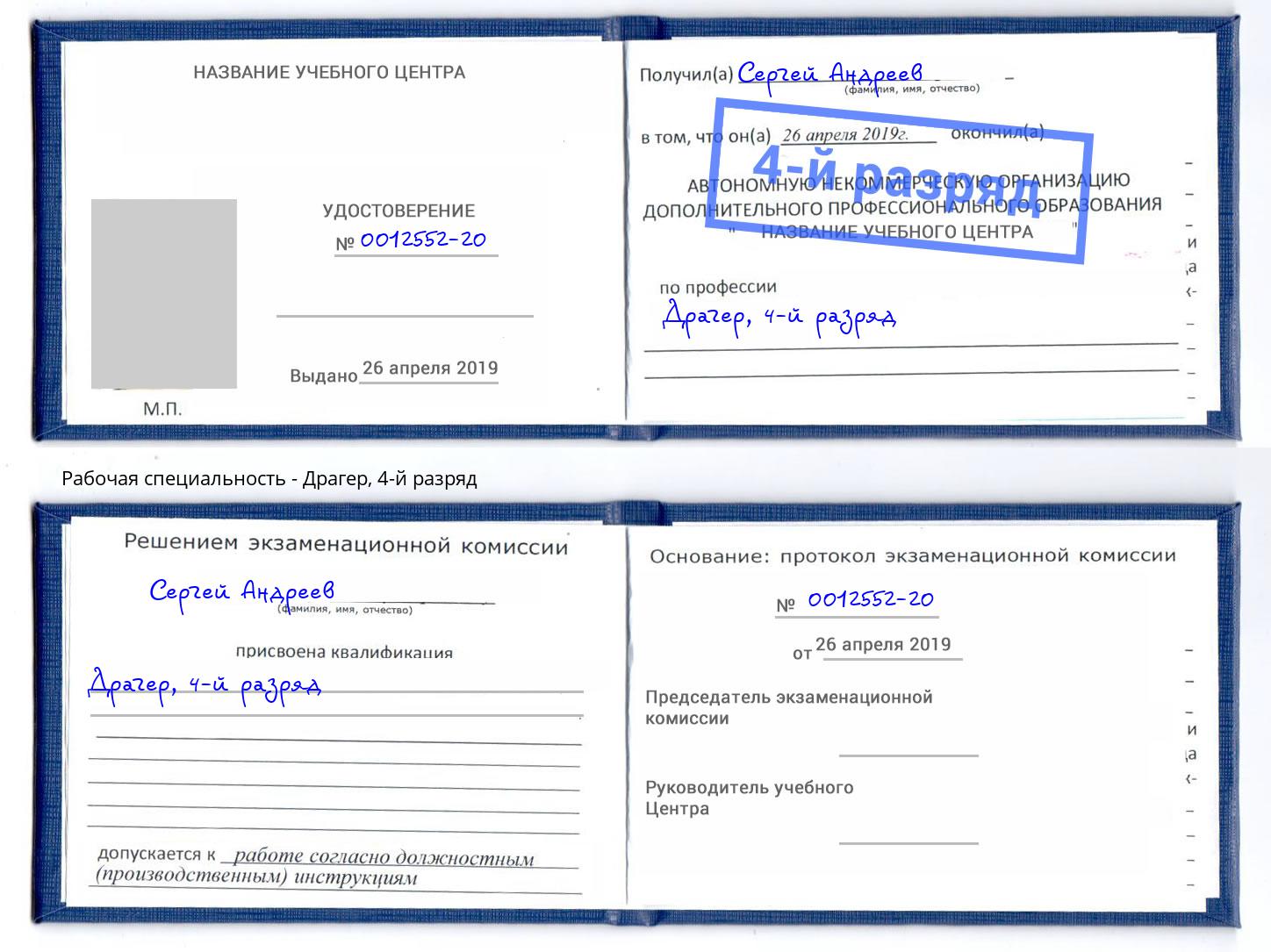 корочка 4-й разряд Драгер Вязники