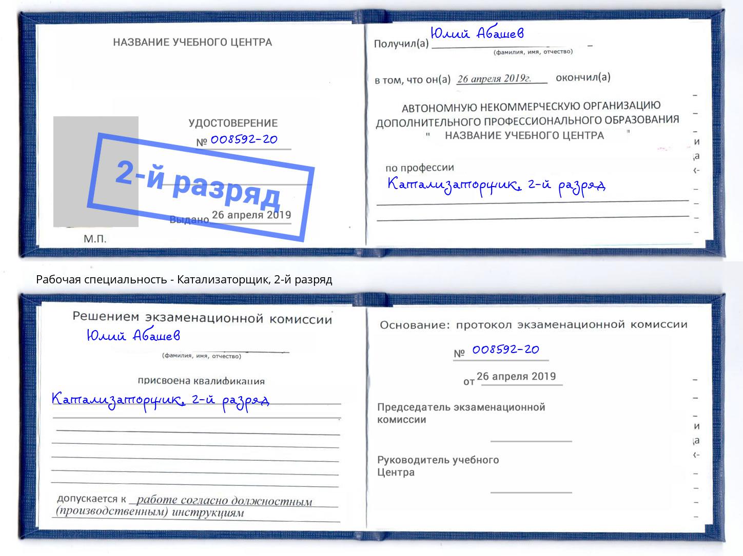 корочка 2-й разряд Катализаторщик Вязники