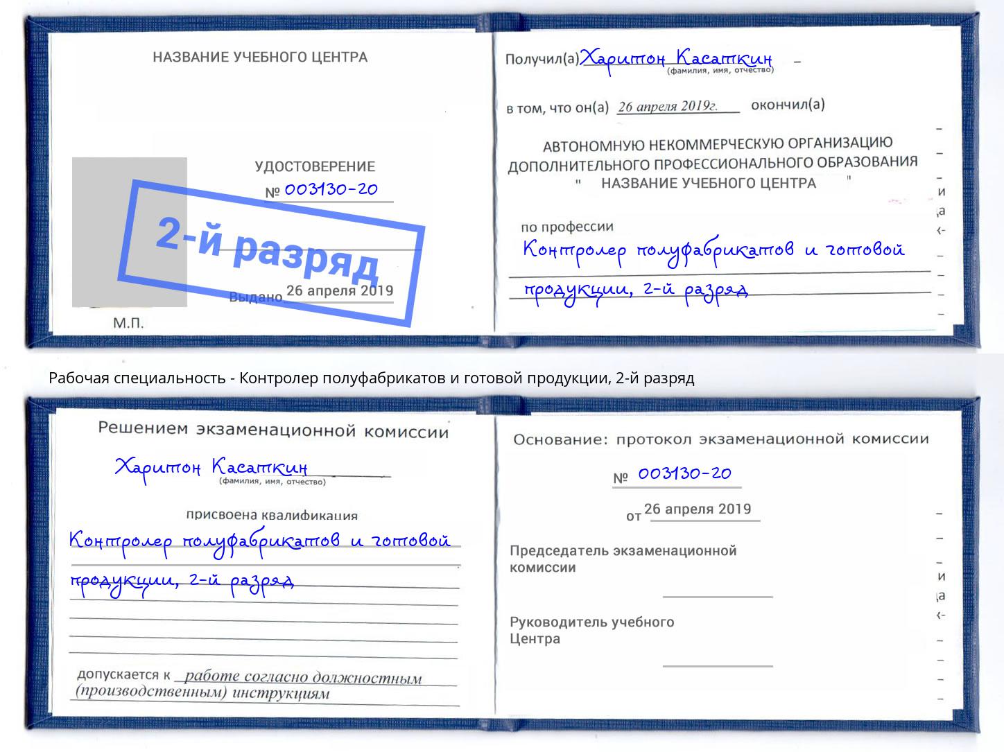 корочка 2-й разряд Контролер полуфабрикатов и готовой продукции Вязники