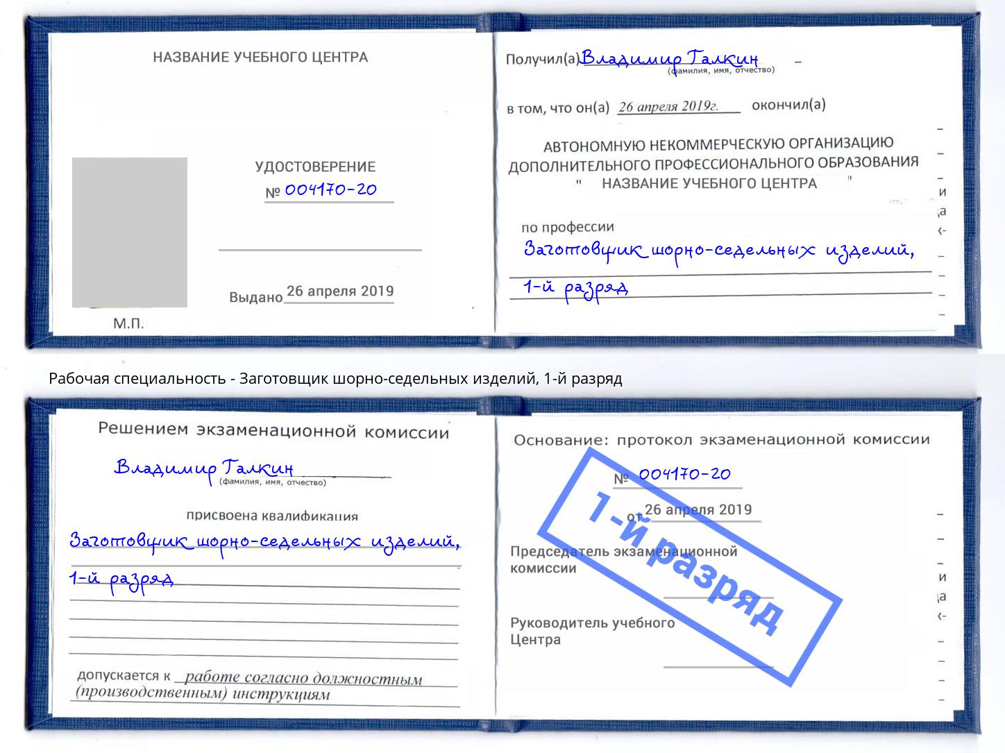 корочка 1-й разряд Заготовщик шорно-седельных изделий Вязники