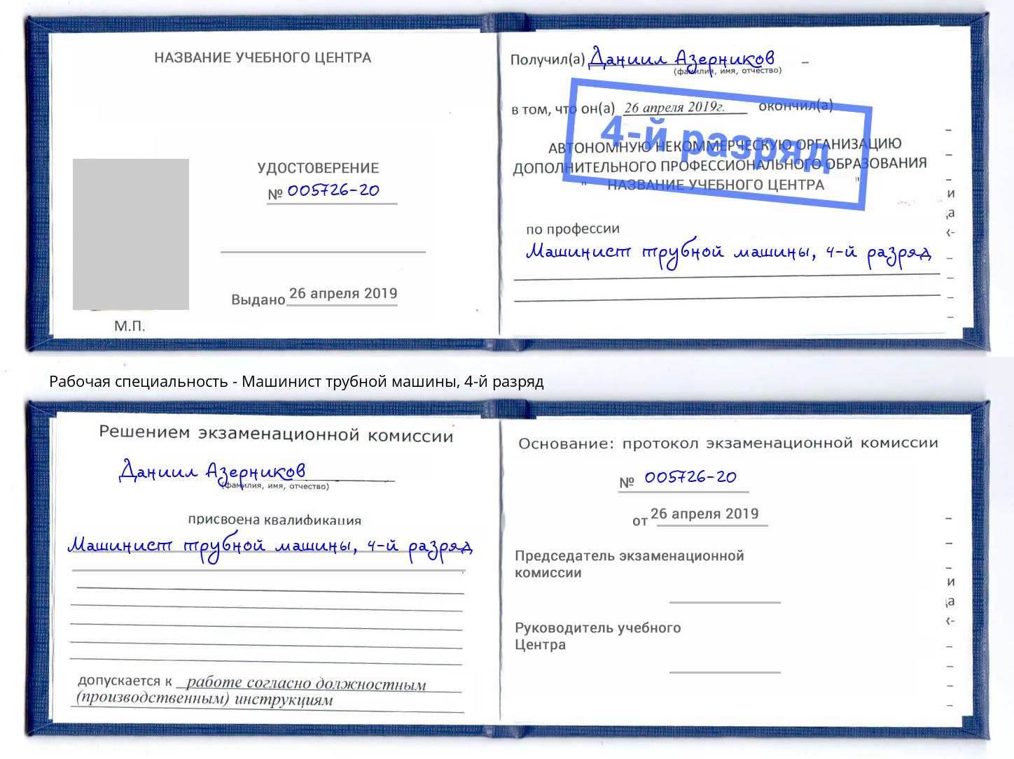 корочка 4-й разряд Машинист трубной машины Вязники