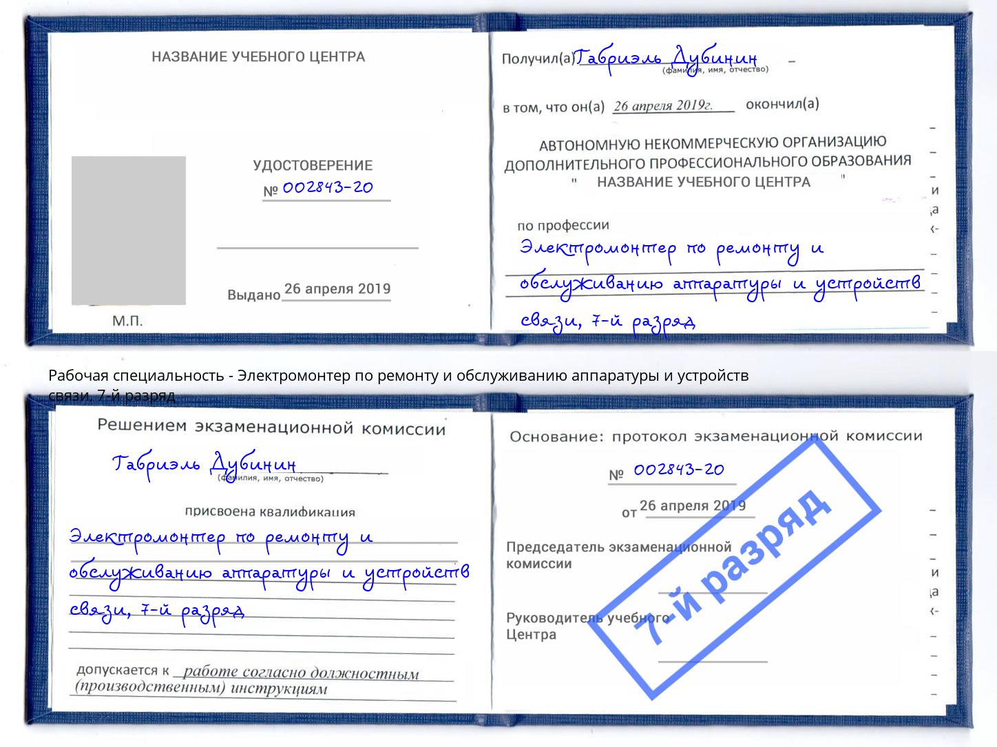 корочка 7-й разряд Электромонтер по ремонту и обслуживанию аппаратуры и устройств связи Вязники