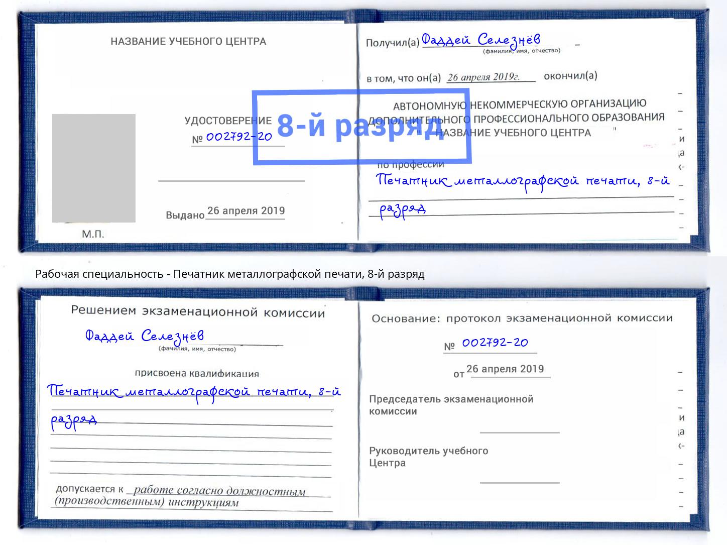 корочка 8-й разряд Печатник металлографской печати Вязники