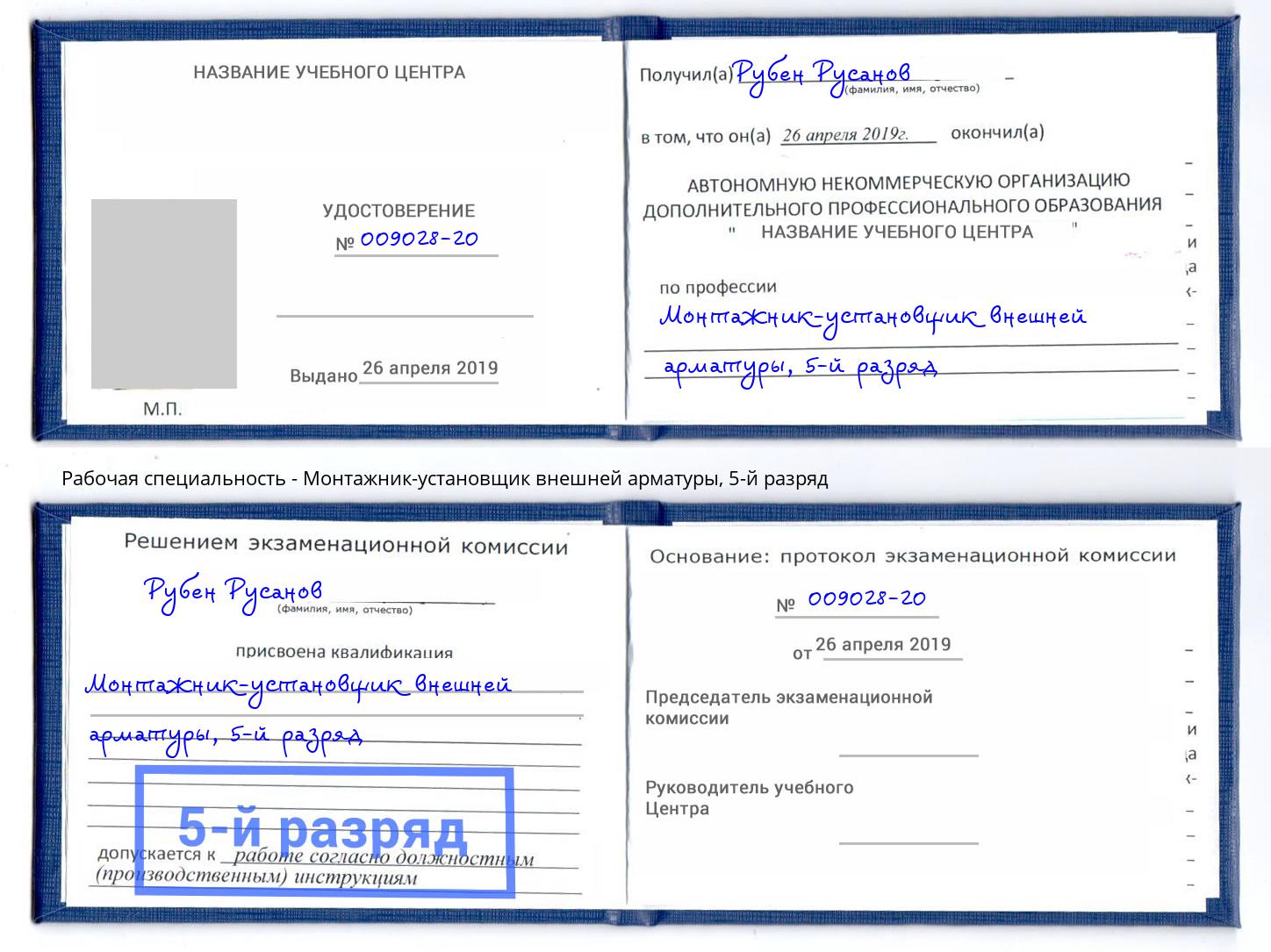 корочка 5-й разряд Монтажник-установщик внешней арматуры Вязники