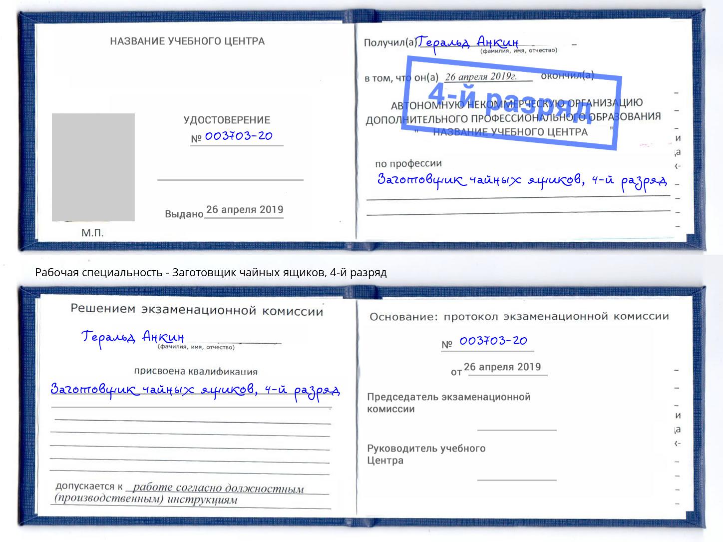 корочка 4-й разряд Заготовщик чайных ящиков Вязники