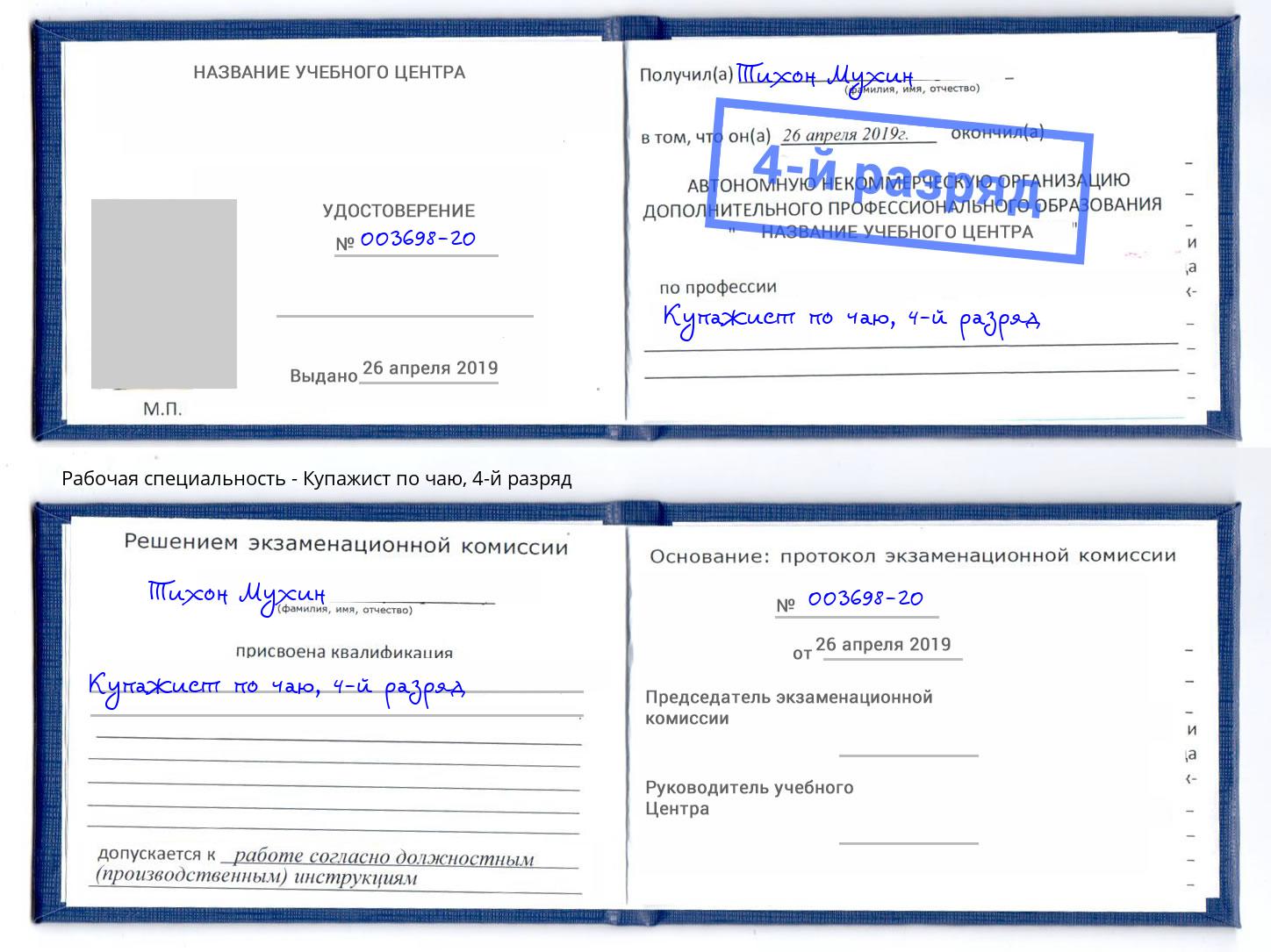 корочка 4-й разряд Купажист по чаю Вязники