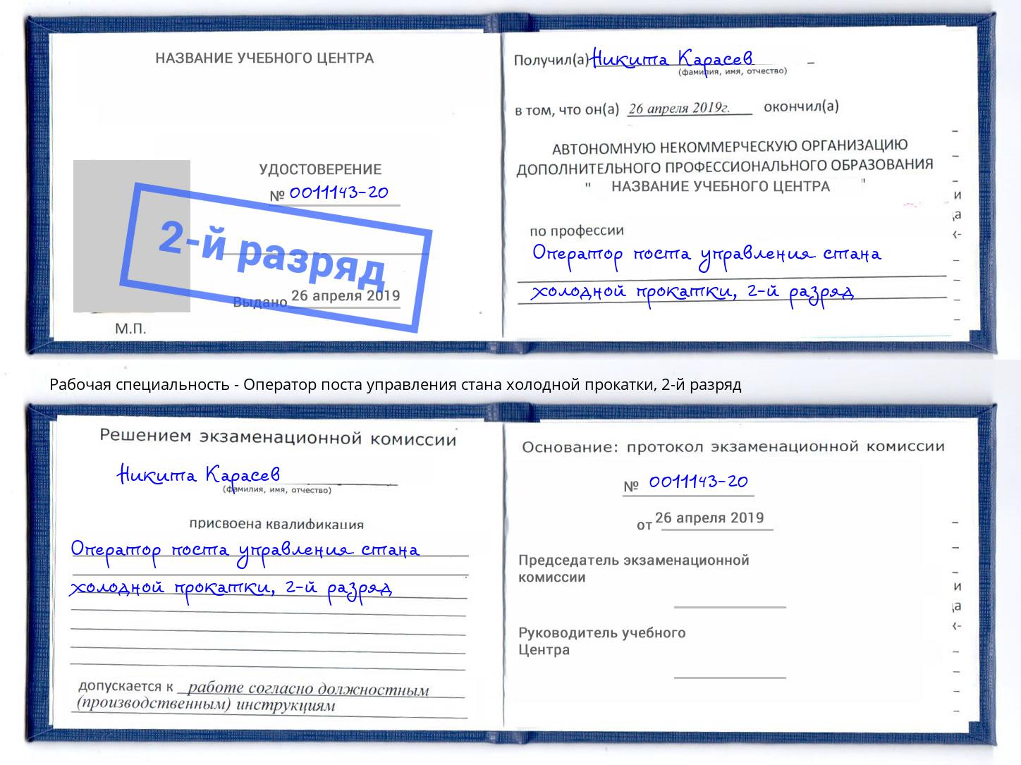 корочка 2-й разряд Оператор поста управления стана холодной прокатки Вязники