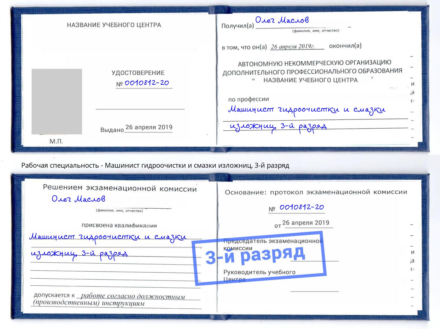 корочка 3-й разряд Машинист гидроочистки и смазки изложниц Вязники
