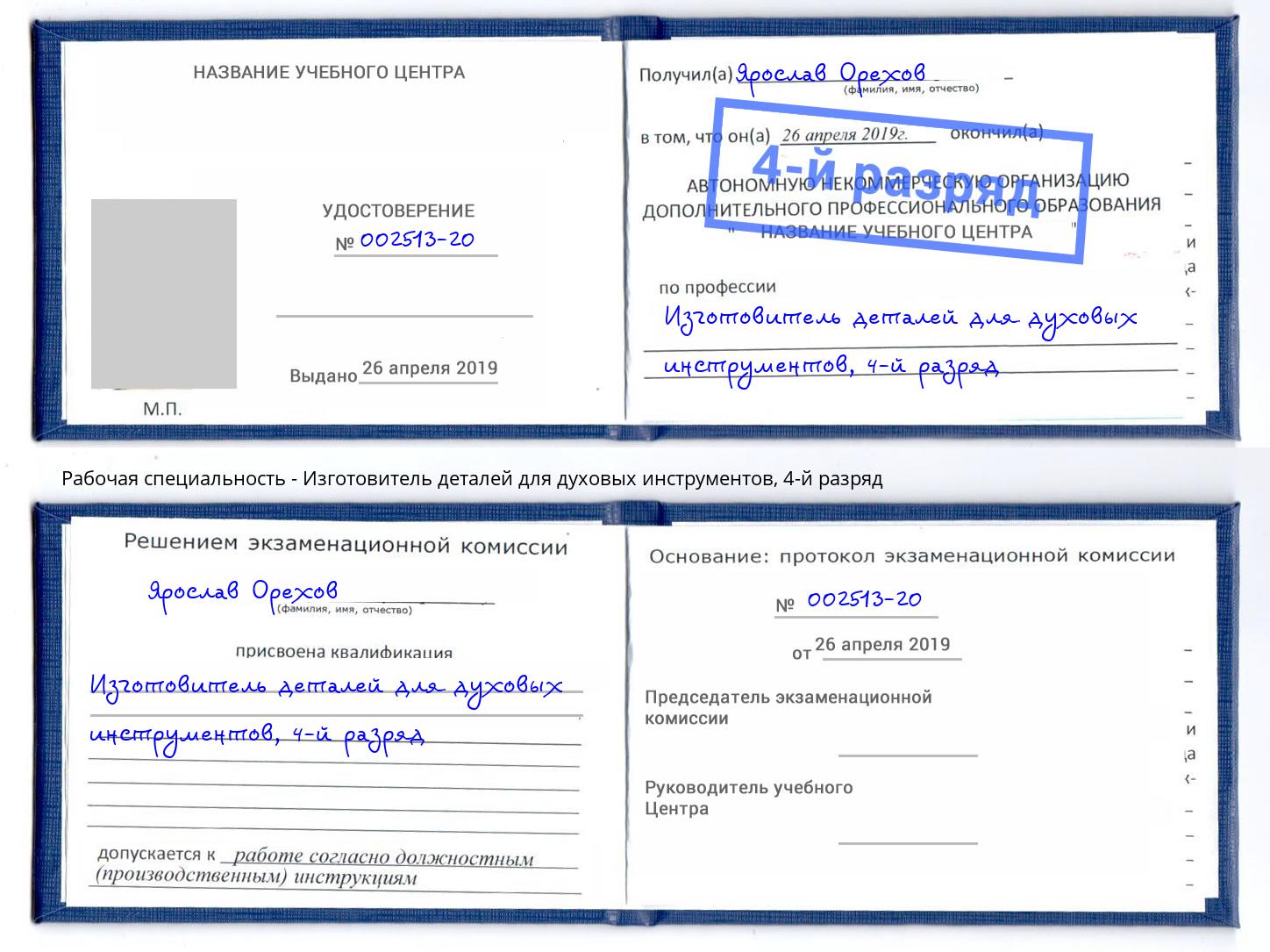 корочка 4-й разряд Изготовитель деталей для духовых инструментов Вязники