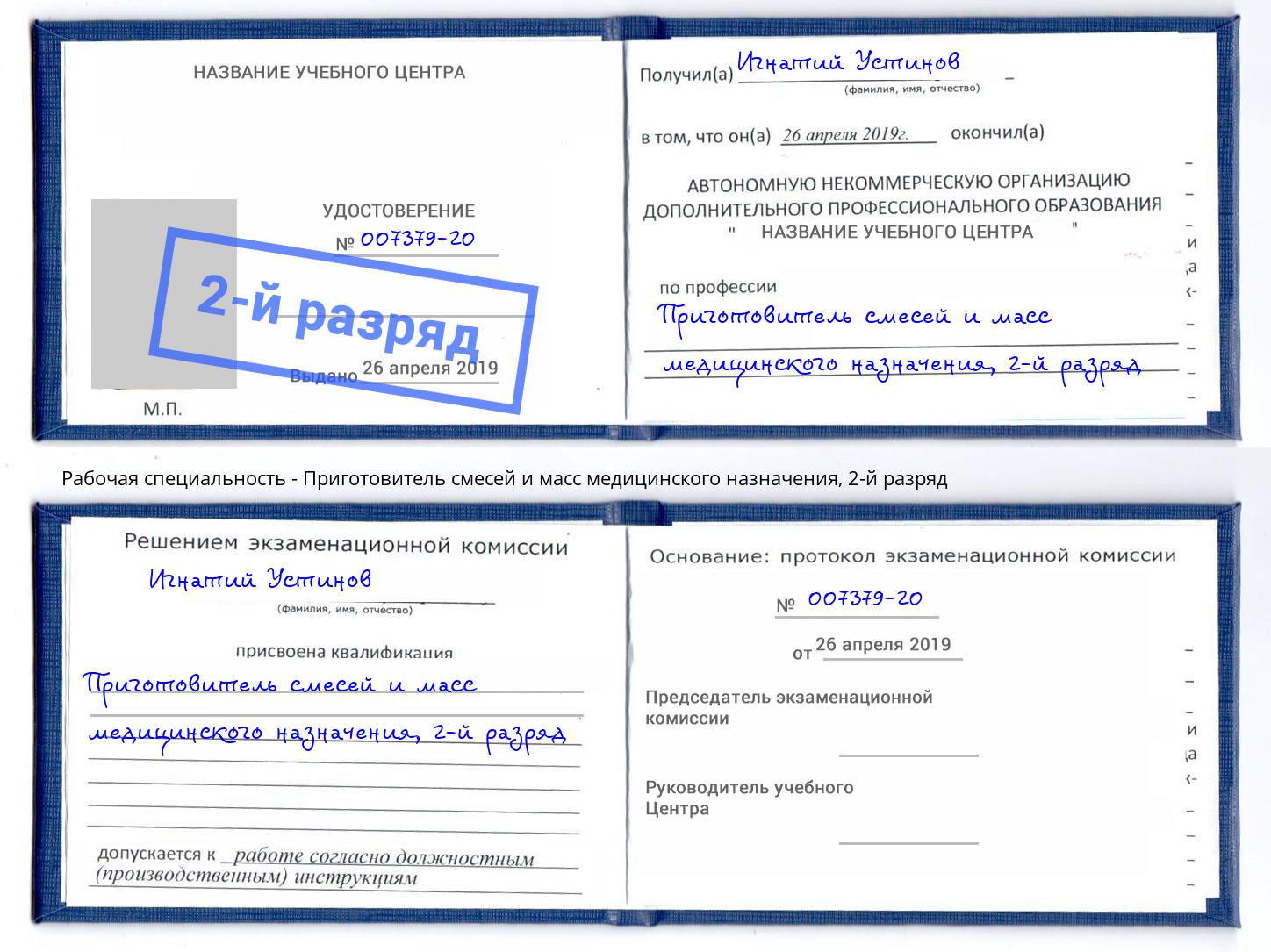 корочка 2-й разряд Приготовитель смесей и масс медицинского назначения Вязники