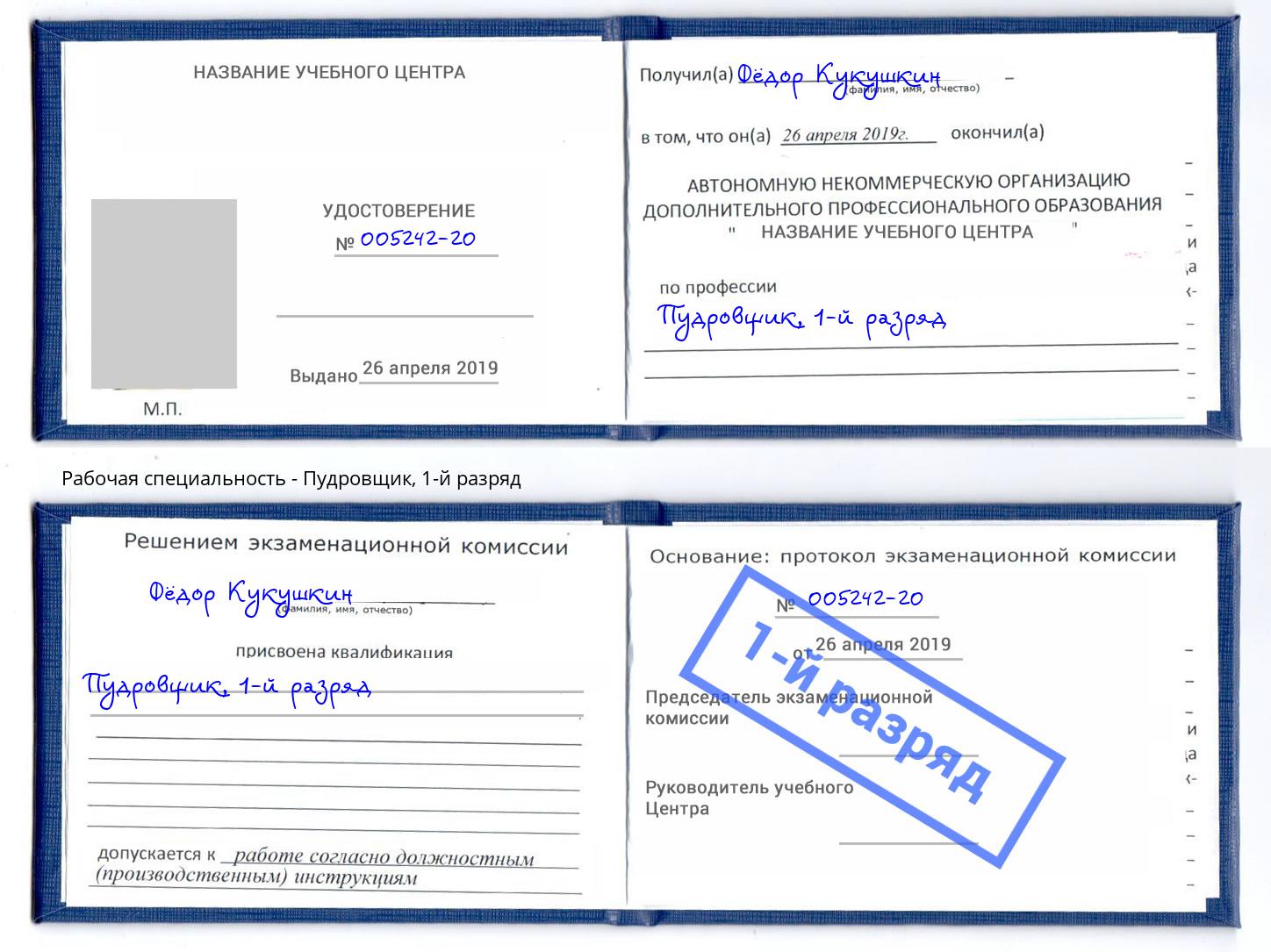 корочка 1-й разряд Пудровщик Вязники