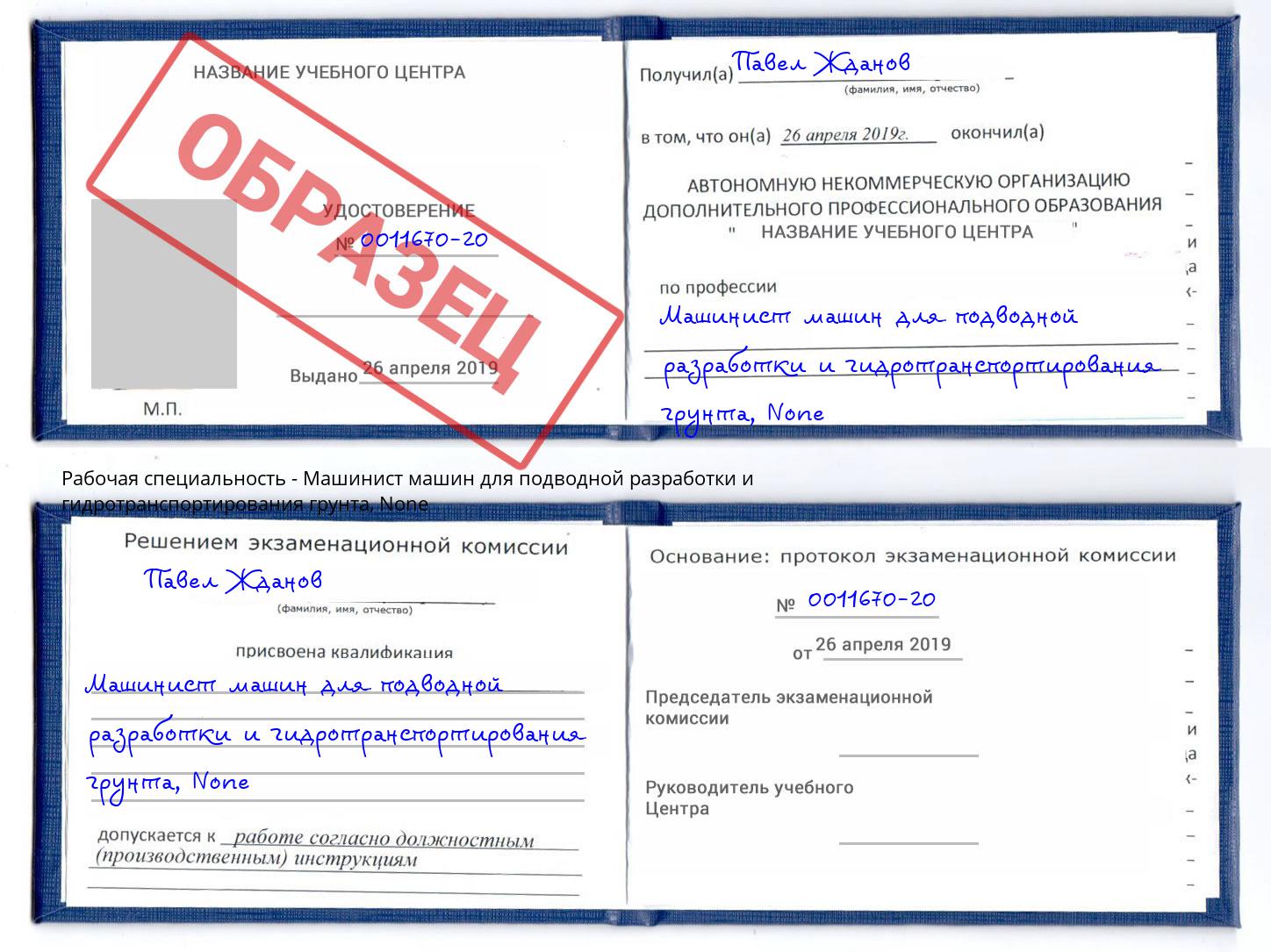 корочка None Машинист машин для подводной разработки и гидротранспортирования грунта Вязники