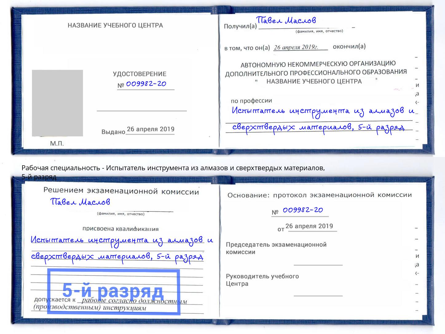 корочка 5-й разряд Испытатель инструмента из алмазов и сверхтвердых материалов Вязники