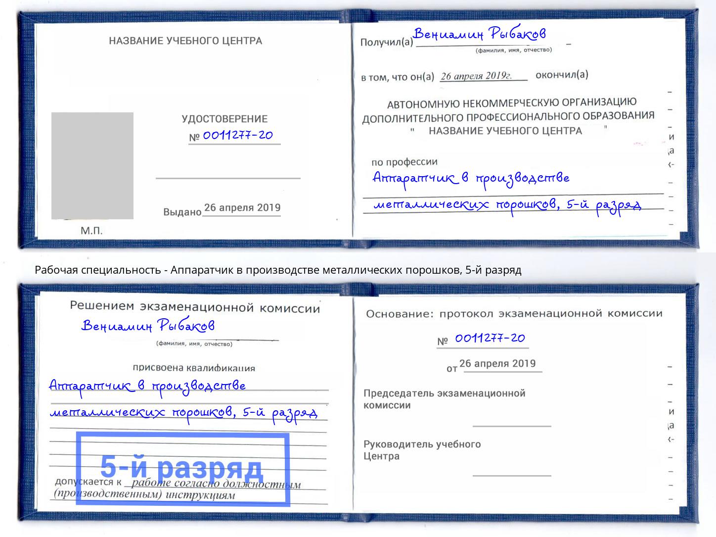 корочка 5-й разряд Аппаратчик в производстве металлических порошков Вязники