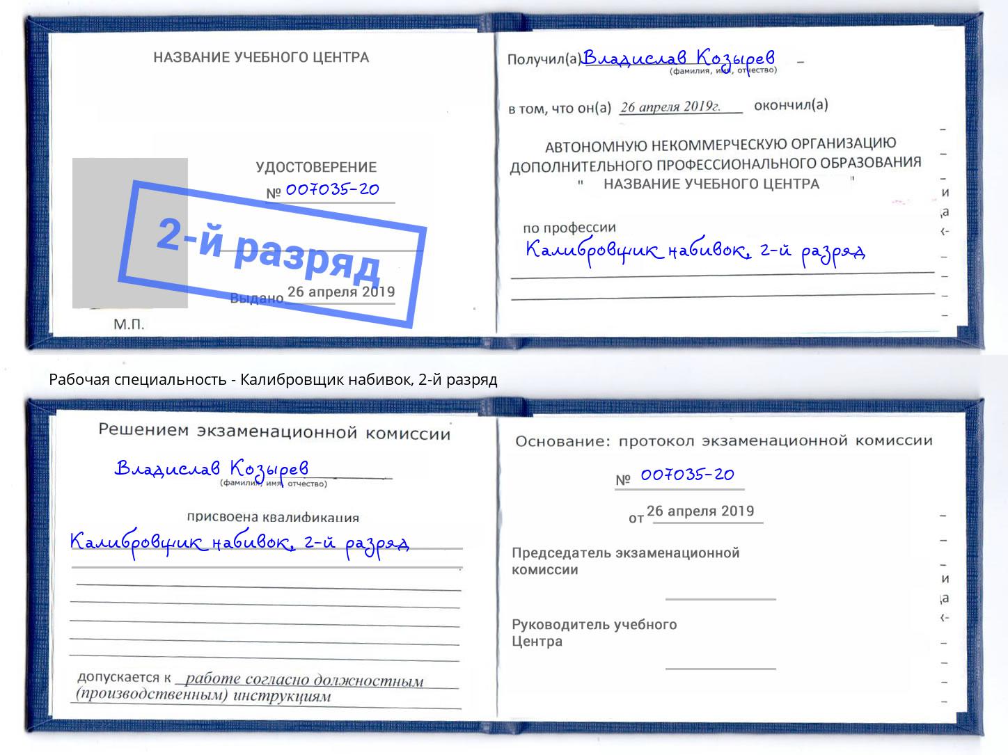 корочка 2-й разряд Калибровщик набивок Вязники