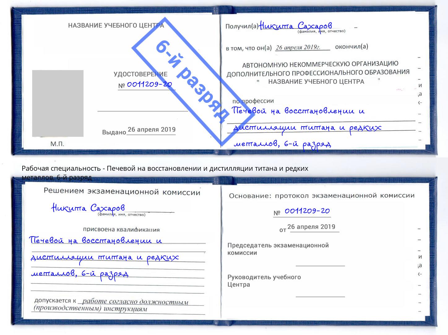 корочка 6-й разряд Печевой на восстановлении и дистилляции титана и редких металлов Вязники