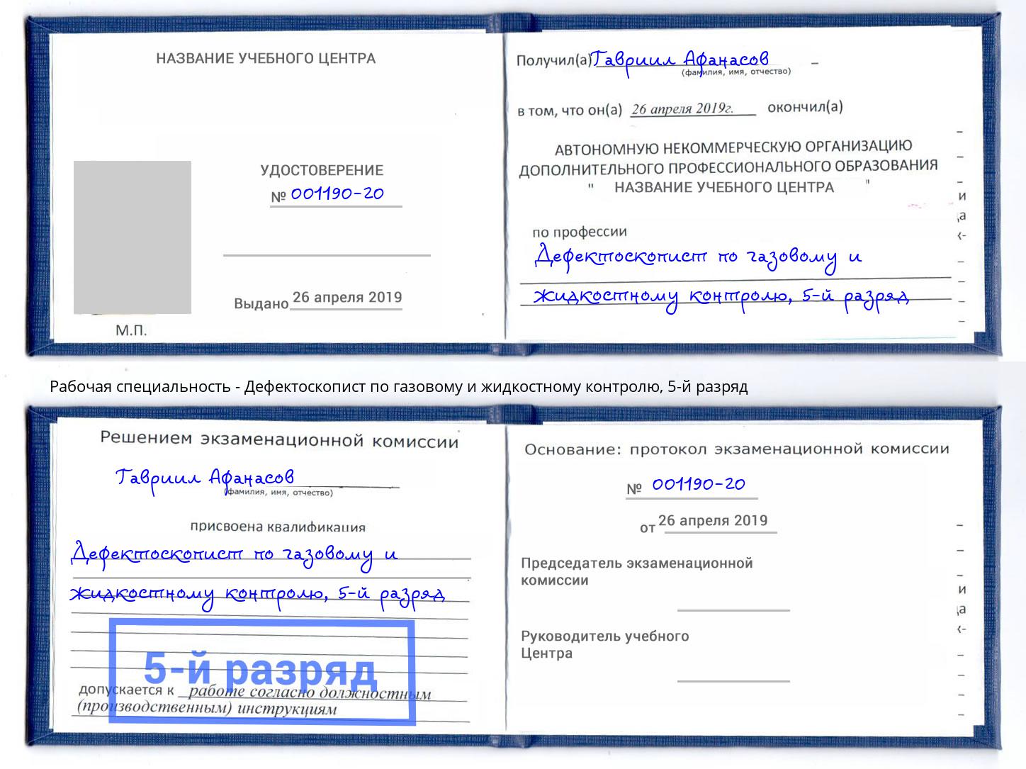 корочка 5-й разряд Дефектоскопист по газовому и жидкостному контролю Вязники