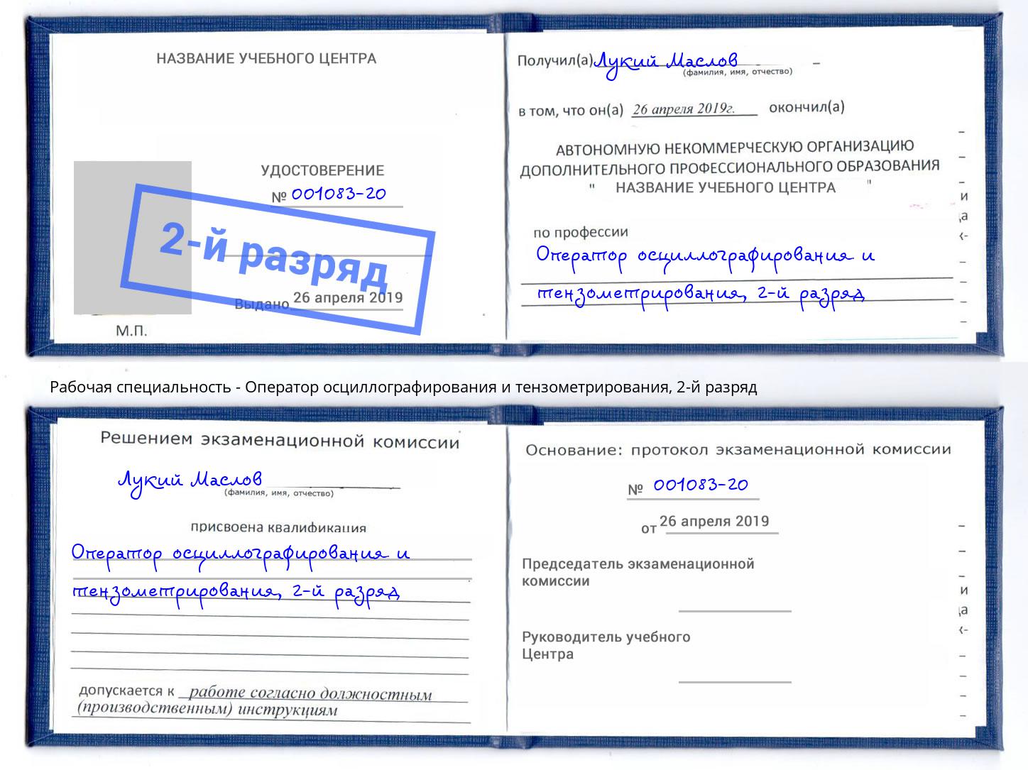 корочка 2-й разряд Оператор осциллографирования и тензометрирования Вязники
