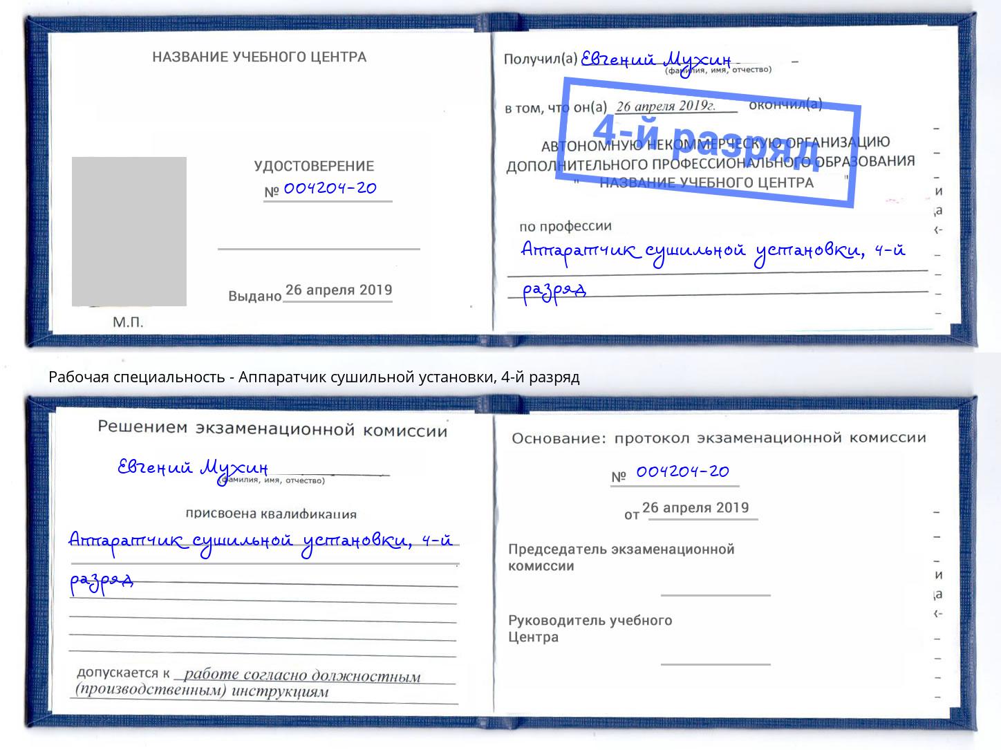 корочка 4-й разряд Аппаратчик сушильной установки Вязники