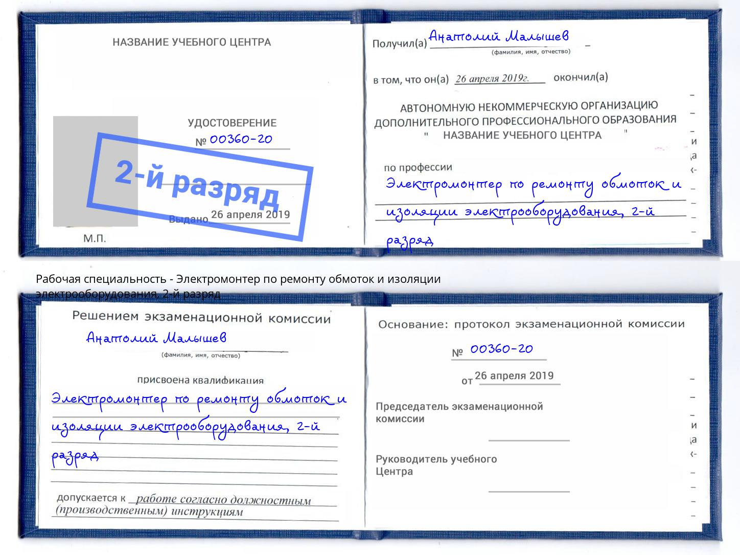 корочка 2-й разряд Электромонтер по ремонту обмоток и изоляции электрооборудования Вязники